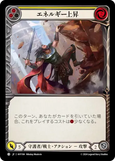エネルギー上昇