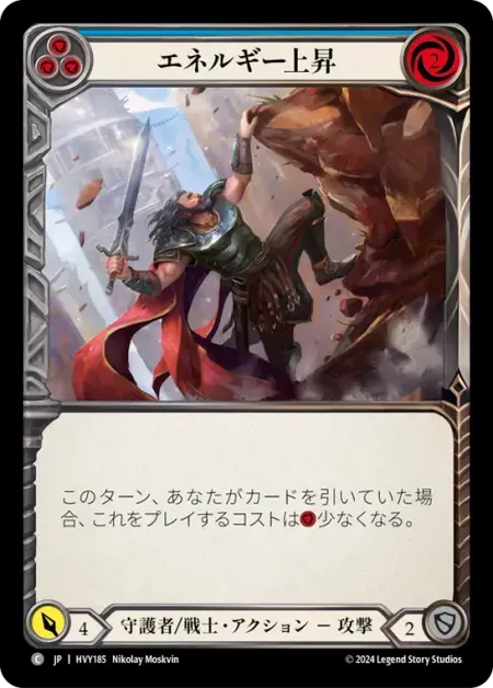エネルギー上昇