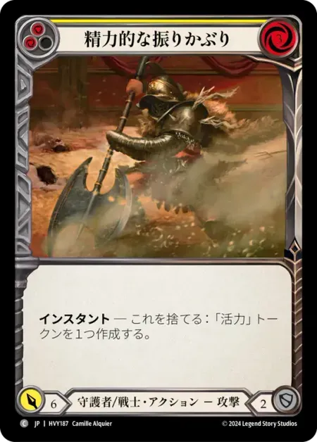精力的な振りかぶり