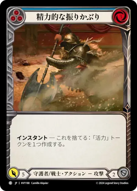 精力的な振りかぶり