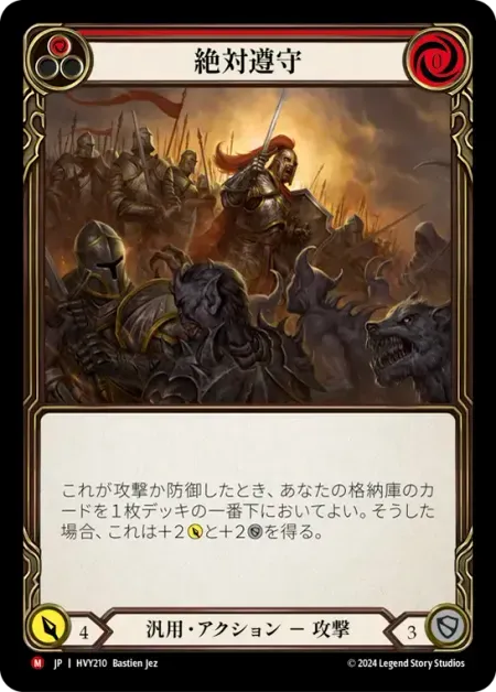 絶対遵守
