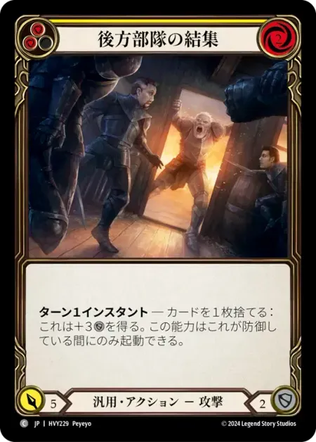 後方部隊の結集