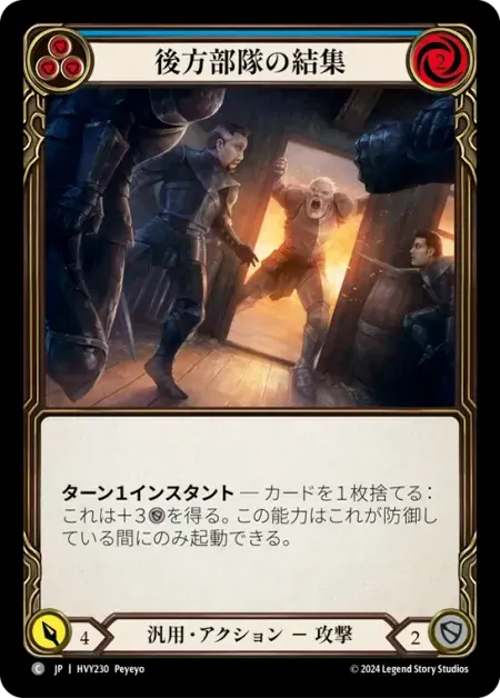 後方部隊の結集