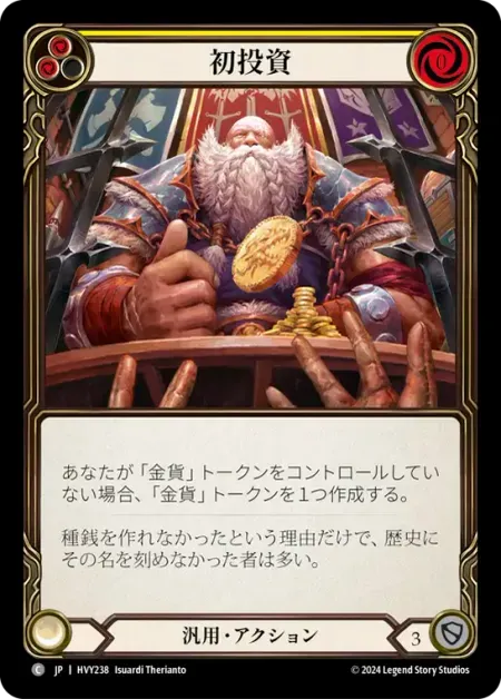 初投資