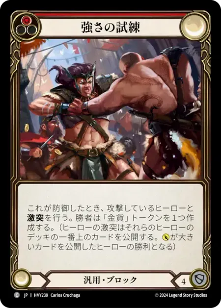 強さの試練