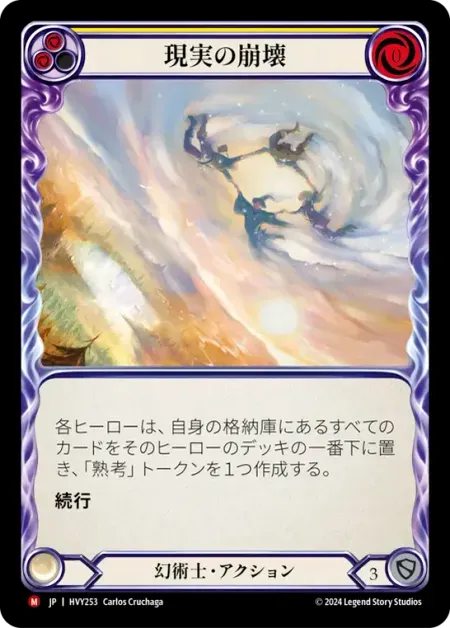 現実の崩壊