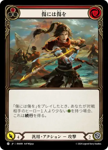 傷には傷を