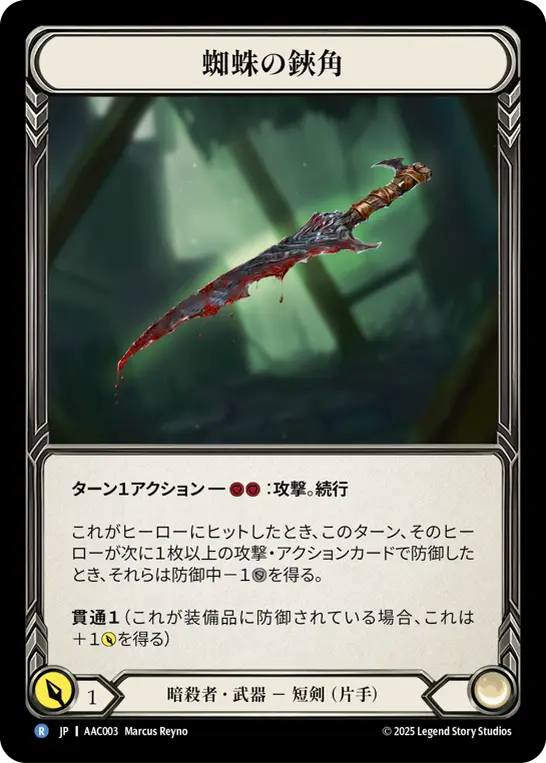 蜘蛛の鋏角
