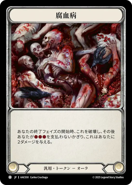 腐血病