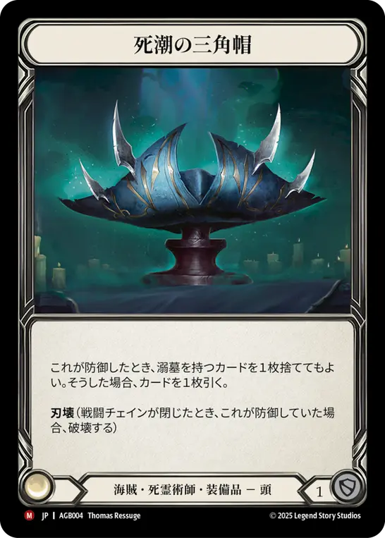 死潮の三角帽