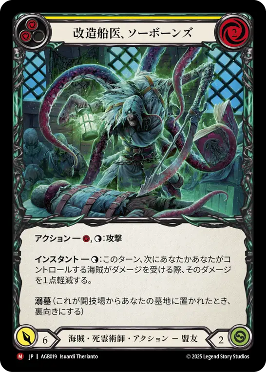 改造船医、ソーボーンズ