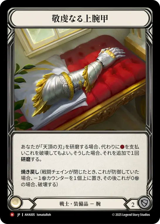 敬虔なる上腕甲
