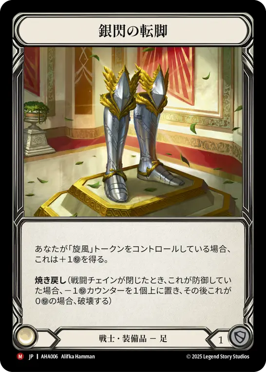 銀閃の転脚
