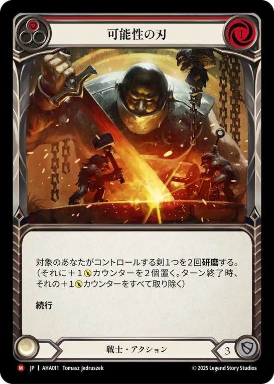 可能性の刃