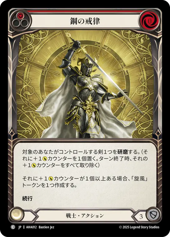 鋼の戒律