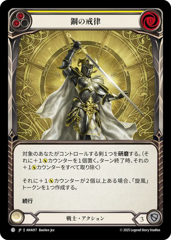 鋼の戒律
