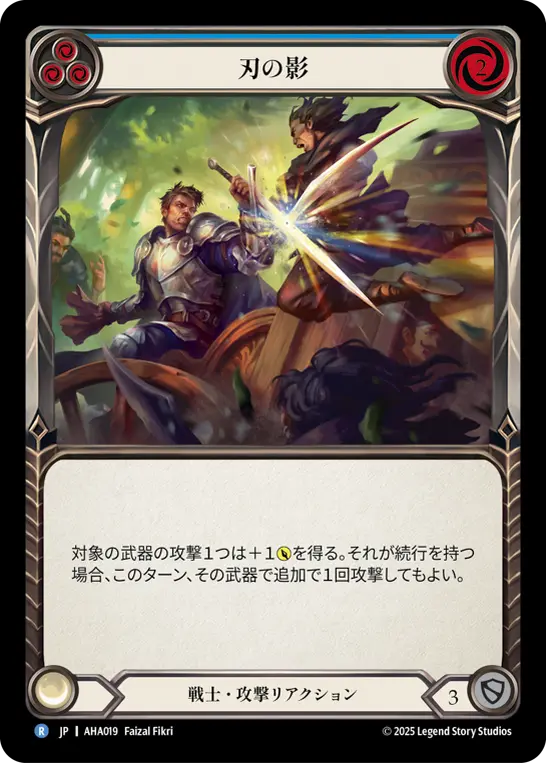 刃の影