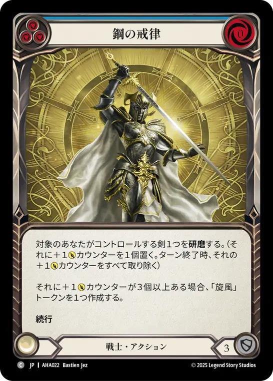 鋼の戒律