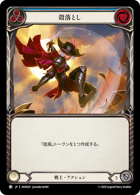 殻落とし