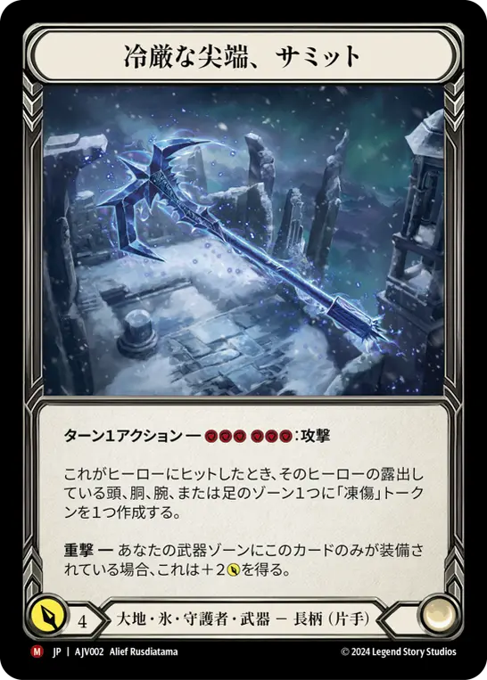 冷厳な尖端、サミット