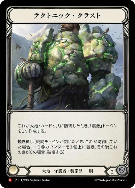 テクトニック・クラスト
