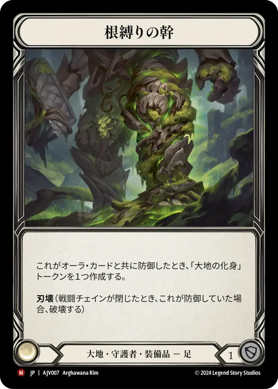 根縛りの幹