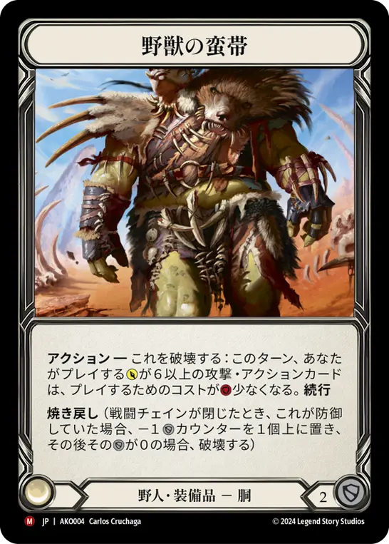 野獣の蛮帯
