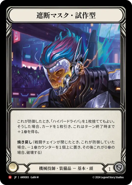 遮断マスク・試作型