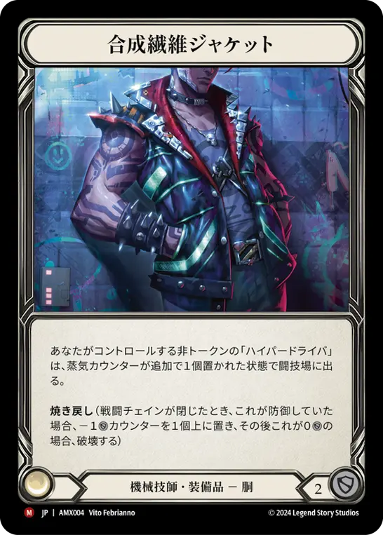 合成繊維ジャケット