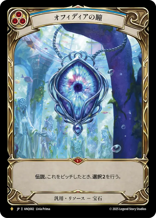 オフィディアの瞳