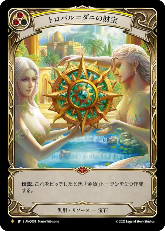 トロパル＝ダニの財宝