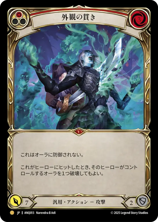 外観の貫き