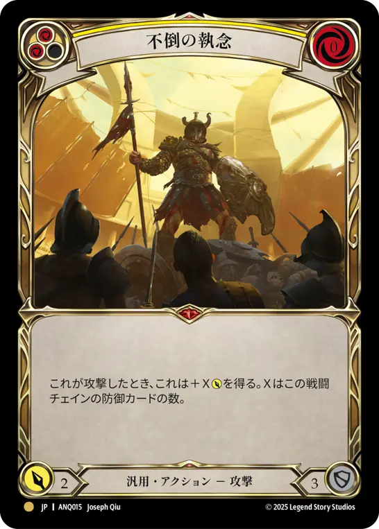 不倒の執念