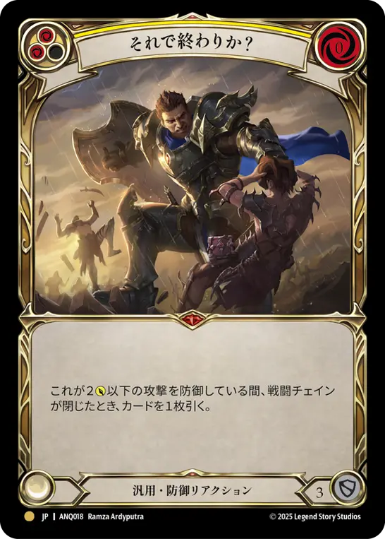 それで終わりか？