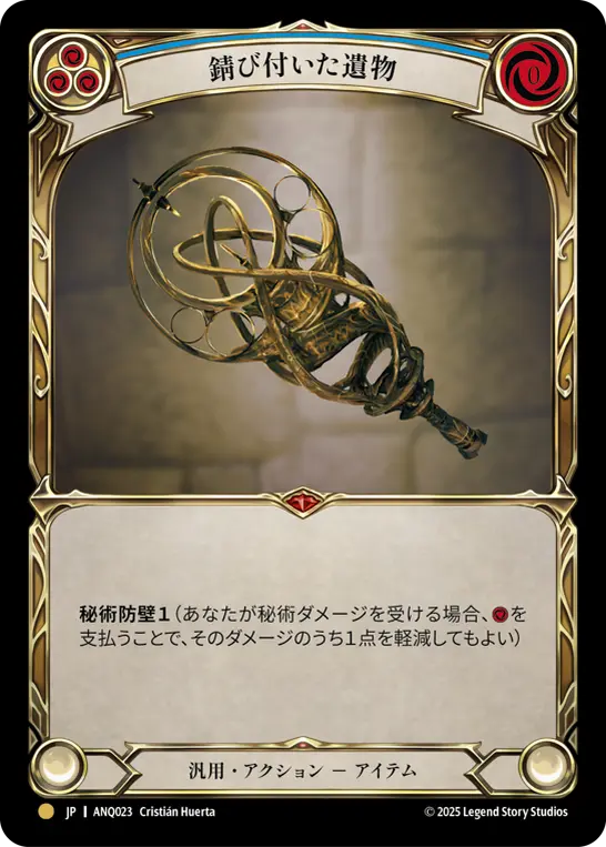 錆び付いた遺物