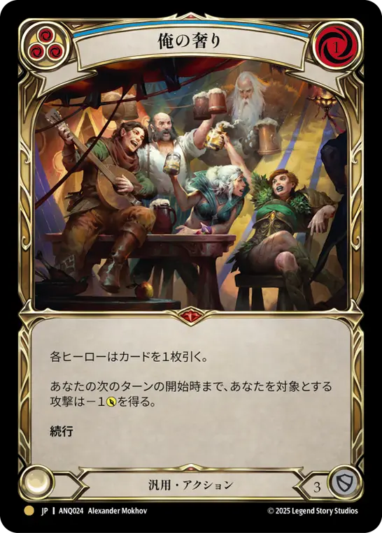 俺の奢り