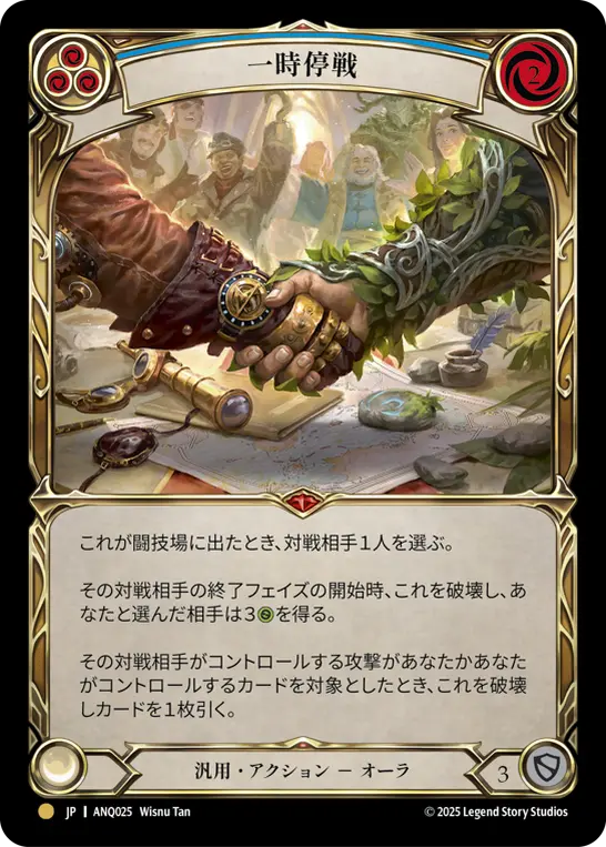 一時停戦