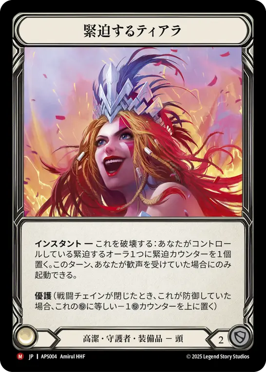 緊迫するティアラ