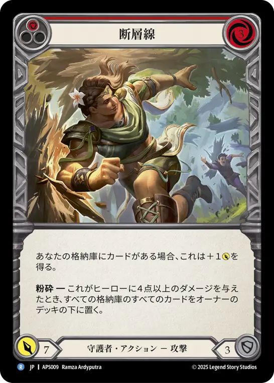 断層線