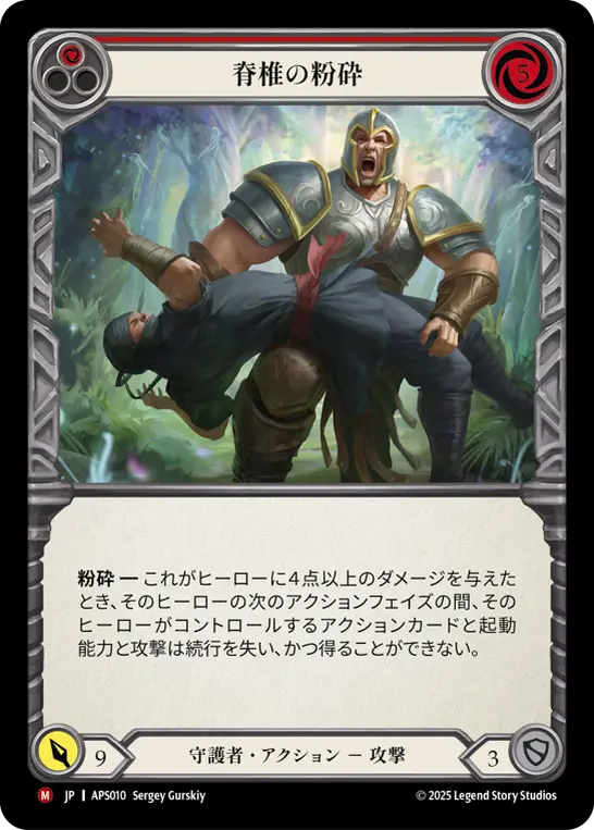 脊椎の粉砕