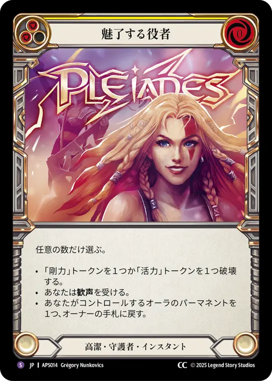 魅了する役者
