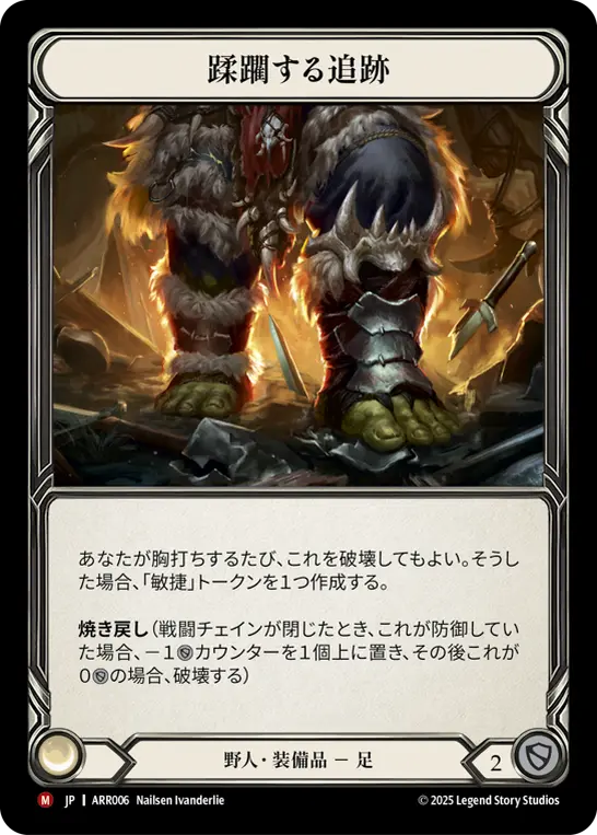 蹂躙する追跡
