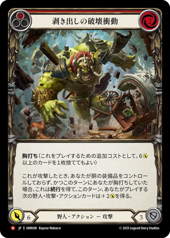 剥き出しの破壊衝動