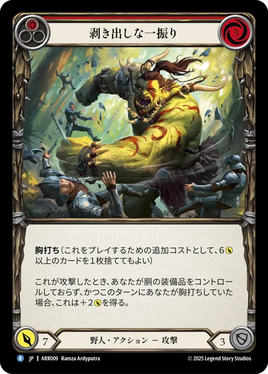 剥き出しな一振り