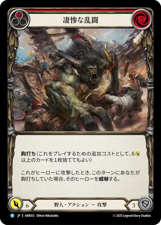 凄惨な乱闘