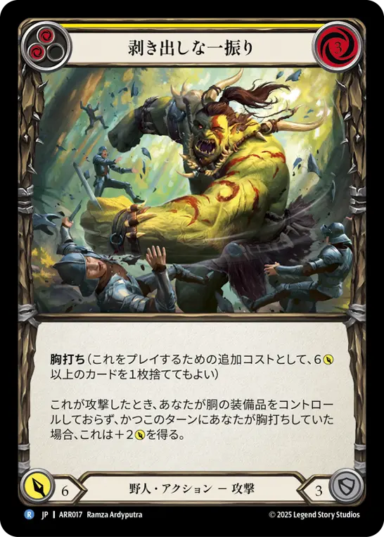 剥き出しな一振り