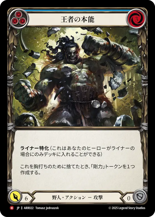 王者の本能