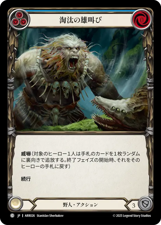 淘汰の雄叫び
