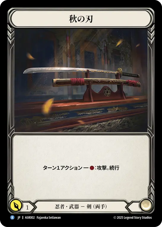 秋の刃