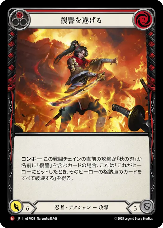 復讐を遂げる